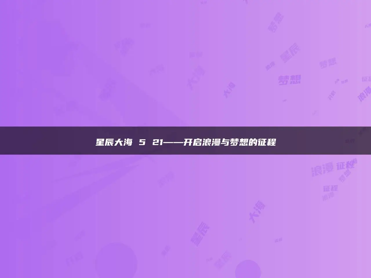 521什么意思-521 不只是数字，它是我对爱情的全部期待与幻想