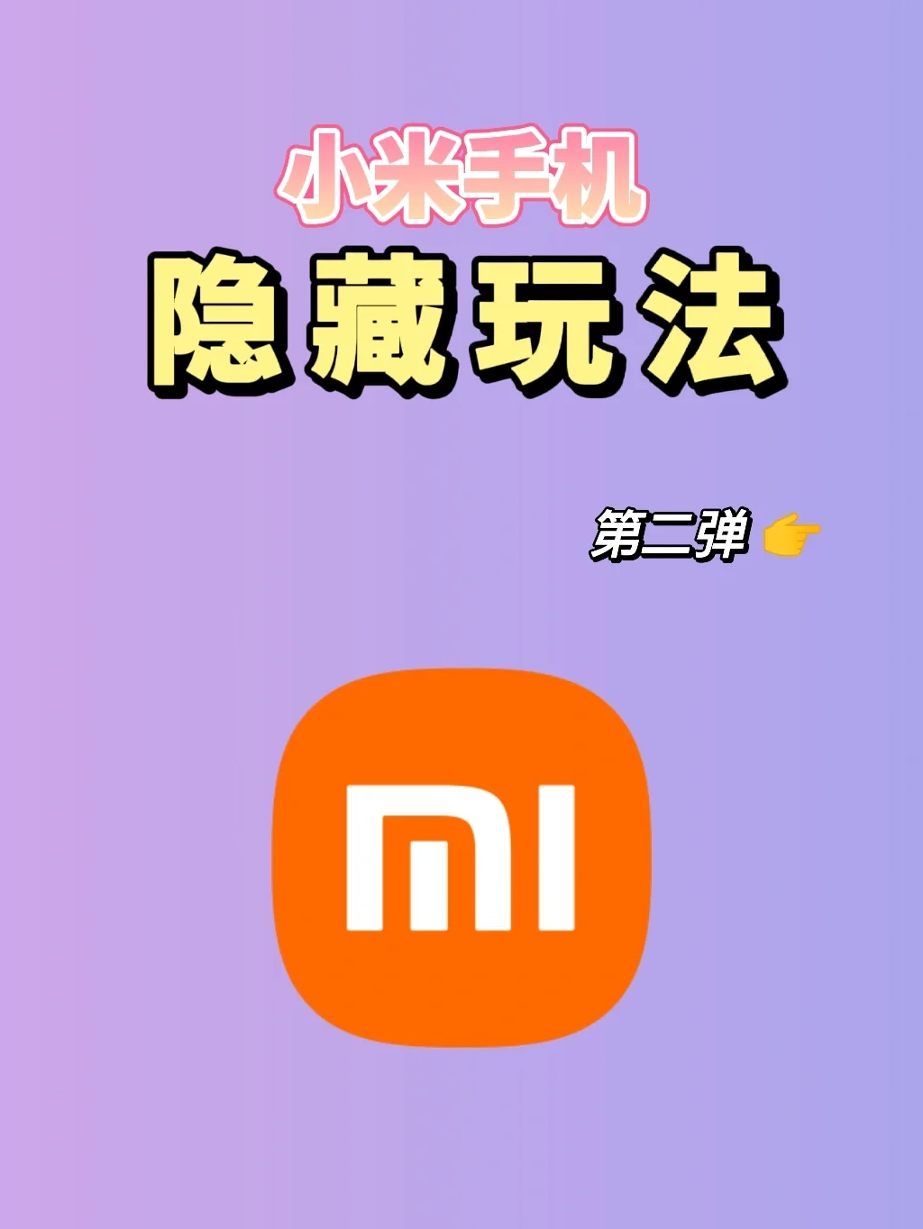 手机怎样隐藏游戏小米6-小米 6 隐藏游戏攻略：应用双开与隐藏应用的完美结合