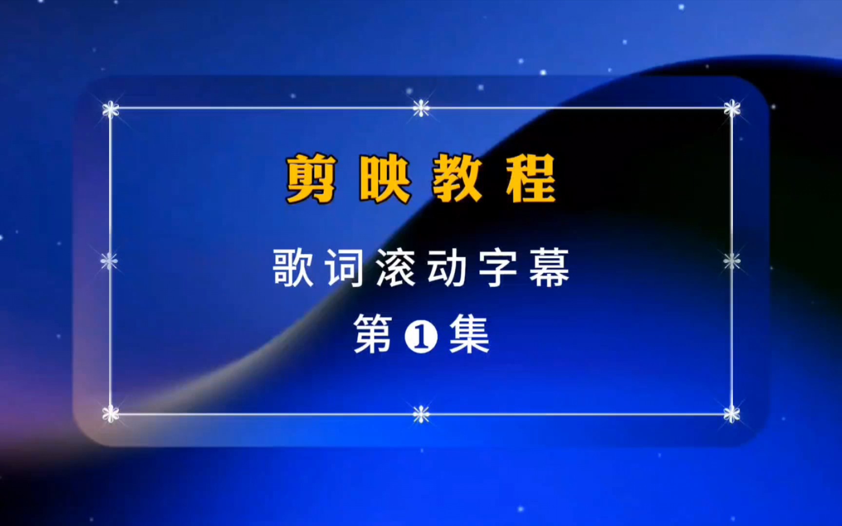 抖音音乐滚动字幕_抖音歌词滚动字幕怎么制作_抖音歌词滚动字幕怎么弄