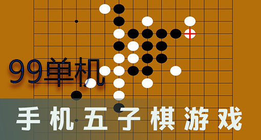万宁五子棋手机游戏版:画面精美玩法多样,等你来战 万宁五子棋手机游戏版:画面精美玩法多样,等你来战