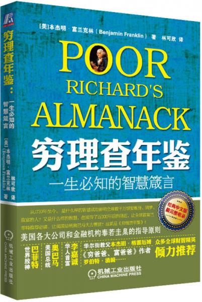 本杰明·富兰克林：改变世界的智慧与勇气