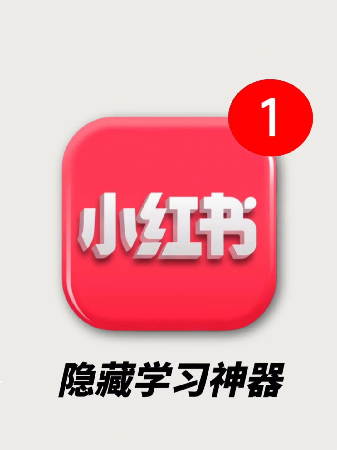 小红书的隐藏功能游戏手机_小红书隐藏玩法_小红书隐藏笔记有影响吗