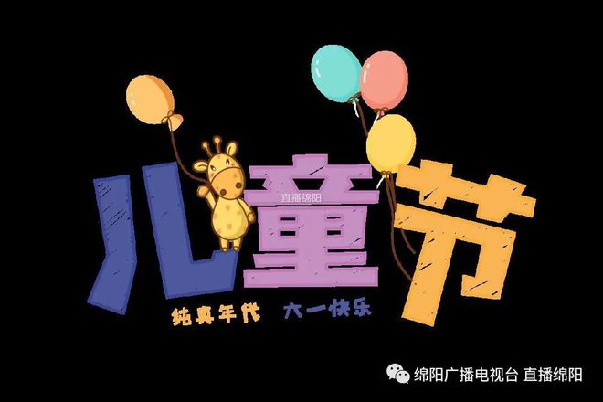 六一儿童节文字_六一文字儿童节的由来_六一儿童节文字内容图片