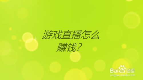 手机只能直播游戏-手机直播游戏：开启全新世界，还能赚钱的神奇钥匙