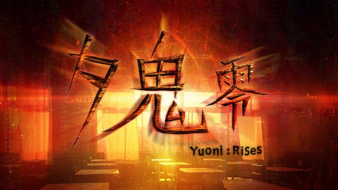 夕鬼游戏手机版下载免费-免费下载夕鬼手机版，开启心跳加速的恐怖冒险之旅