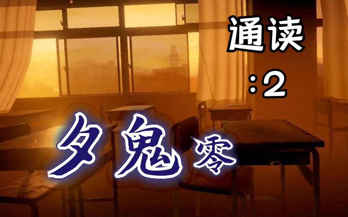 夕鬼游戏手机版下载免费-免费下载夕鬼手机版，开启心跳加速的恐怖冒险之旅