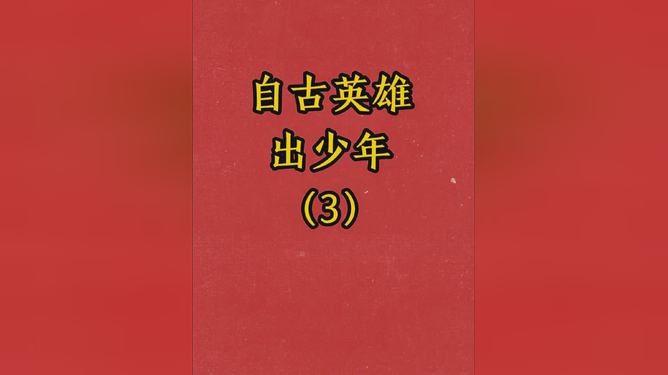 英雄少年连续剧_《英雄少年》_自古英雄出少年电影