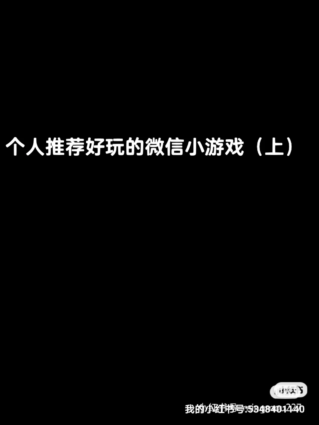 微信手机游戏哪个好玩_微信手机游戏_微信手机游戏怎么删除