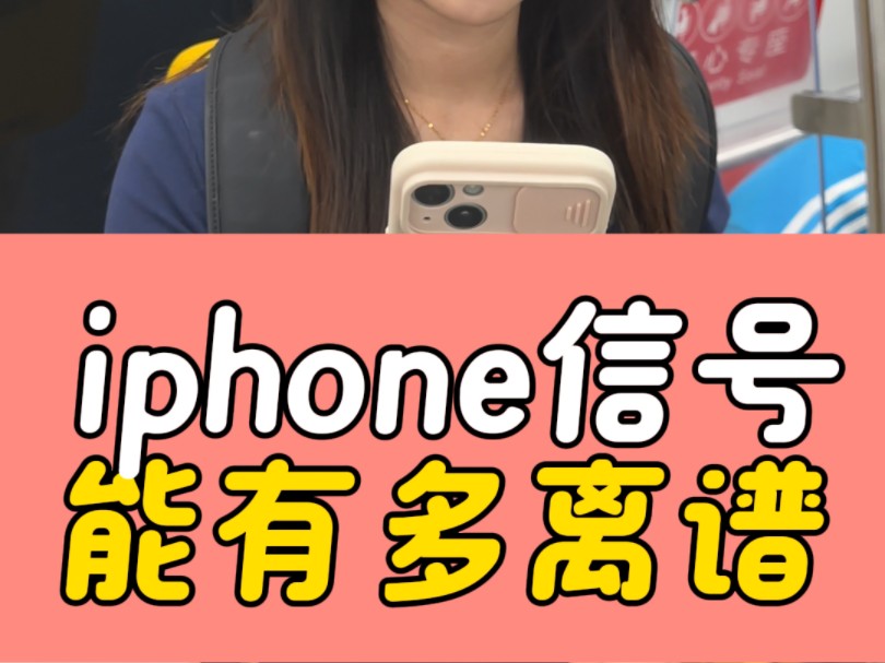 iphone信号真不好吗_苹果13信号不好_苹果信号真的好差