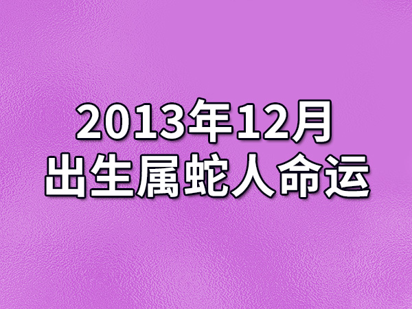 生肖蛇哪个月出生好日历网_属蛇的几月出生最好_生肖蛇月份出生最好