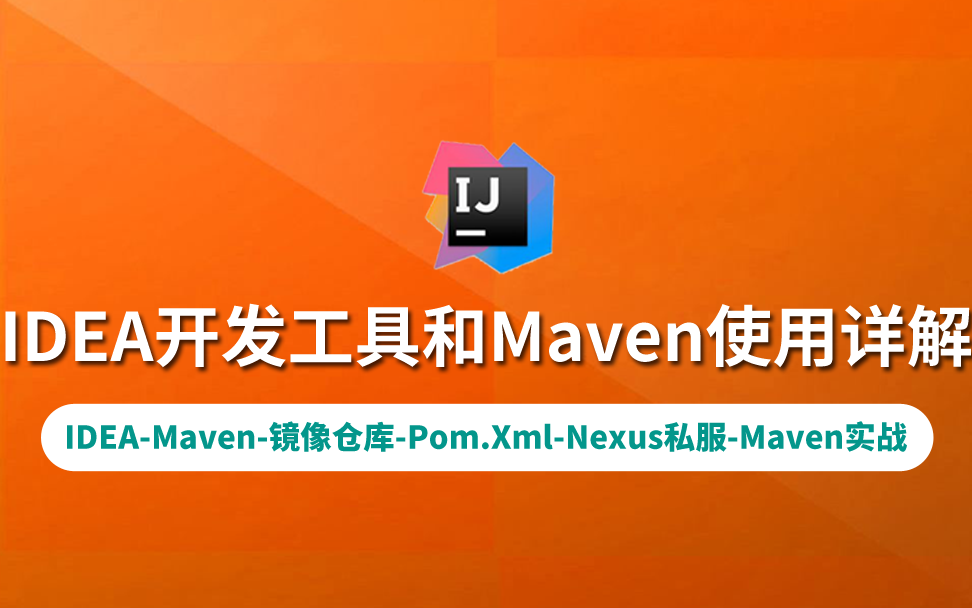 maven配置公司仓库_maven配置私有仓库_maven私有仓库搭建