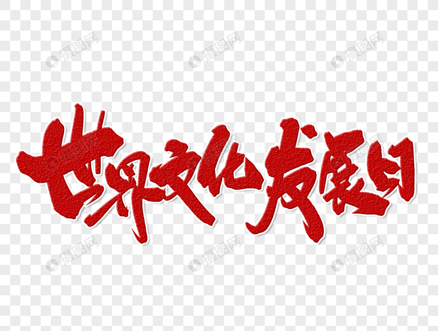 世界文化发展报告_世界文化发展日_世界文化产业发展