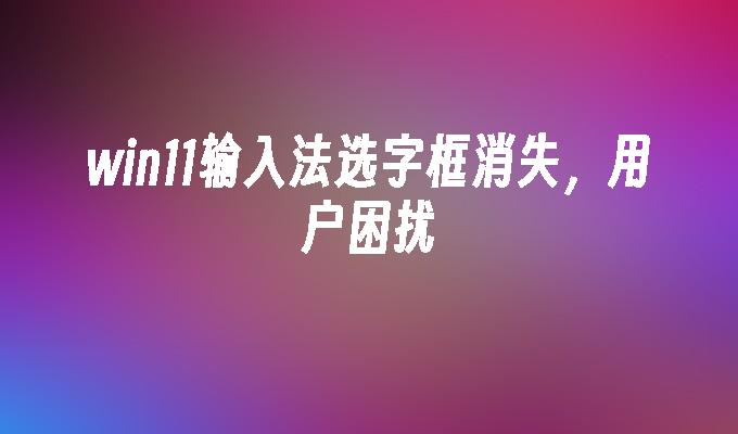 win10输入法只能打出字母不能打汉字的_打字只能打出字母_输入法只能打字母不能打汉字