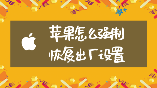 苹果恢复出厂设置能清干净吗_iphone出厂恢复_苹果恢复出厂设置能清干净吗