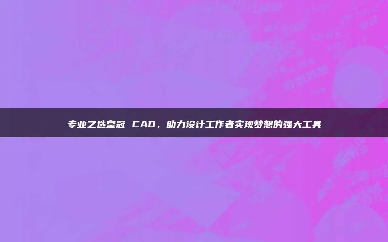 cad对象捕捉_捕捉对象设置快捷键_捕捉对象怎么设置