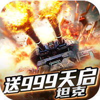 王者纷争送999天启坦克版 王者纷争送999天启坦克版