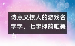 诗意游戏昵称,诗意盎然，游戏昵称中的文化韵味