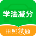 学法减分拍照搜题宝典安卓版 学法减分拍照搜题宝典安卓版