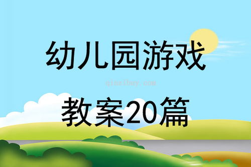 幼儿园游戏方案,促进幼儿全面发展