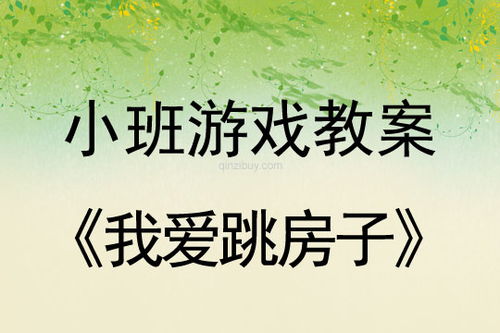 跳房子游戏教案,培养幼儿全面发展