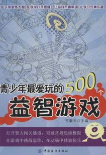 成人智力游戏,探索成人智力游戏的无限魅力