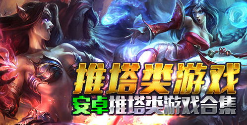 推塔类游戏,揭秘推塔类游戏的制胜之道
