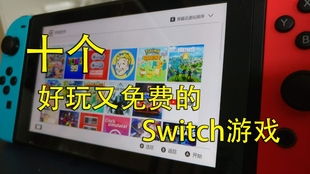 switch 多人游戏,共度时光的多人游戏盛宴