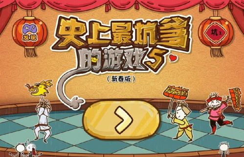 史上最坑爹的游戏5中文版下载官方正版 