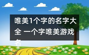 数字游戏英雄生存 