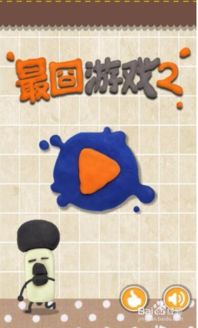 最囧游戏3 