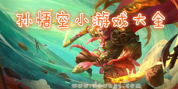 最新悟空游戏,悟空——融合东方神话与现代科技的冒险之旅