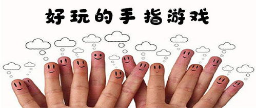 手指用游戏,手指游戏带来的欢乐与智慧