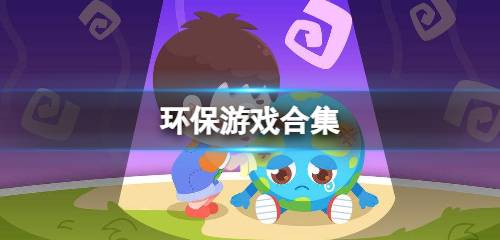 环保环境游戏,环保环境游戏概览