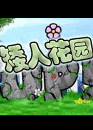 麦吉大改造破解版消除游戏 