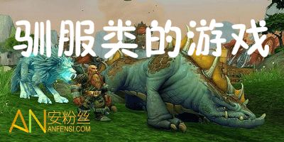 驯服大恐龙 