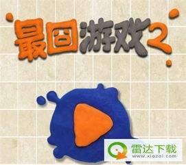 最囧游戏3 