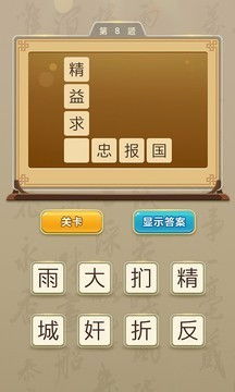 全民猜成语 