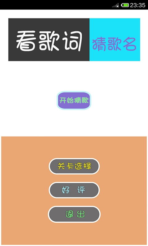 歌词歌名游戏,探索猜歌名游戏的无限魅力
