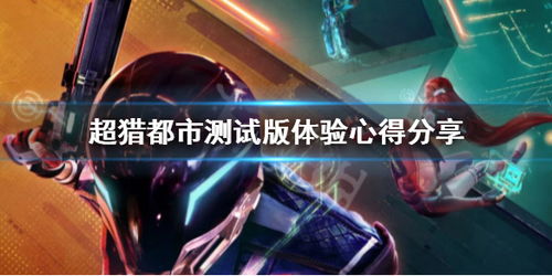 超猎游戏,融合机制与独特游戏模式的未来都市巷战体验
