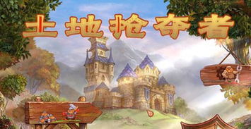 土地掠夺者手机版下载 