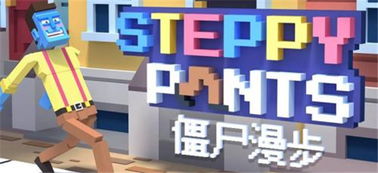 长腿漫步游戏下载 