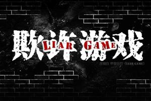 欺诈游戏零,揭秘人性的贪婪与智慧对决