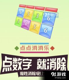 数字点游戏,激发思维新火花