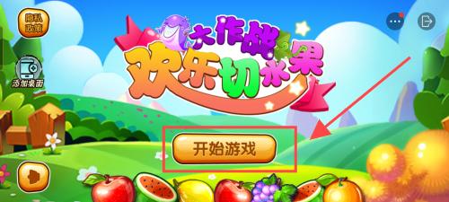 全民切水果游戏 