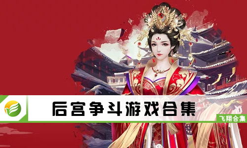 宫斗这件小事 