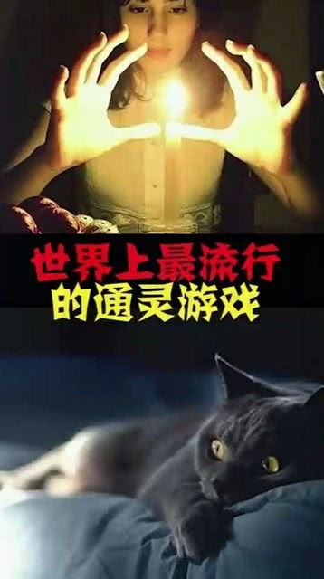 国外通灵游戏,探寻未知世界的神秘力量