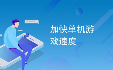雷霆加速加速器安卓 