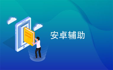 游戏辅助框架官方版 