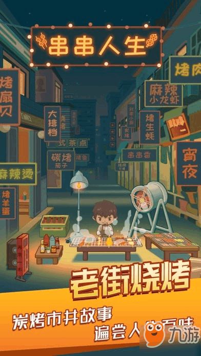 串串人生小游戏下载 