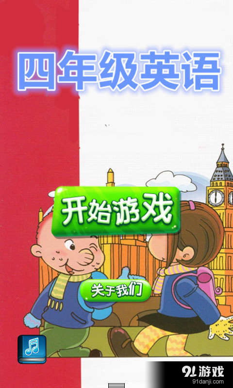 小学同步四年级 